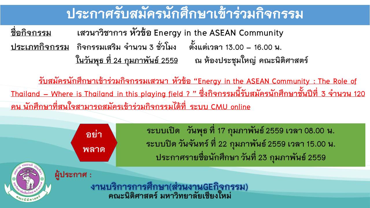 ประกาศรับสมัครนักศึกษาเข้าร่วม โครงการเสวนาวิชาการ หัวข้อ “Energy in the ASEAN Community