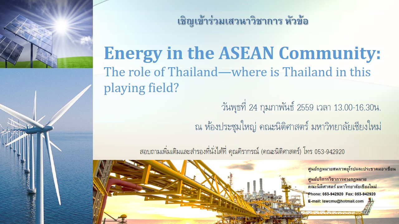 เชิญเข้าร่วมเสวนาวิชาการ หัวข้อ “Energy in the ASEAN Community: The role of Thailand—where is Thailand in this playing field?”