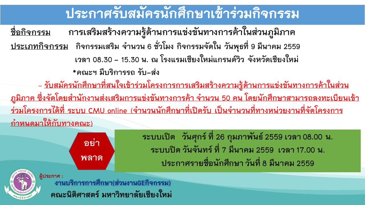 ประกาศรับสมัครนักศึกษาเข้าร่วมกิจกรรม การเสริมสร้างความรู้ด้านการแข่งขันทางการค้าในส่วนภูมิภาค ประกาศรับสมัครนักศึกษาเข้าร่วมกิจกรรม การเสริมสร้างความรู้ด้านการแข่งขันทางการค้าในส่วนภูมิภาค