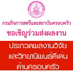 สถาบันครอบครัว เชิญร่วมส่งผลงานเข้าประกวดผลงานวิจัยและวิทยานิพนธ์ดีเด่นด้านครอบครัว ประจำปี ๒๕๕๙ สถาบันครอบครัว เชิญร่วมส่งผลงานเข้าประกวดผลงานวิจัยและวิทยานิพนธ์ดีเด่นด้านครอบครัว ประจำปี ๒๕๕๙