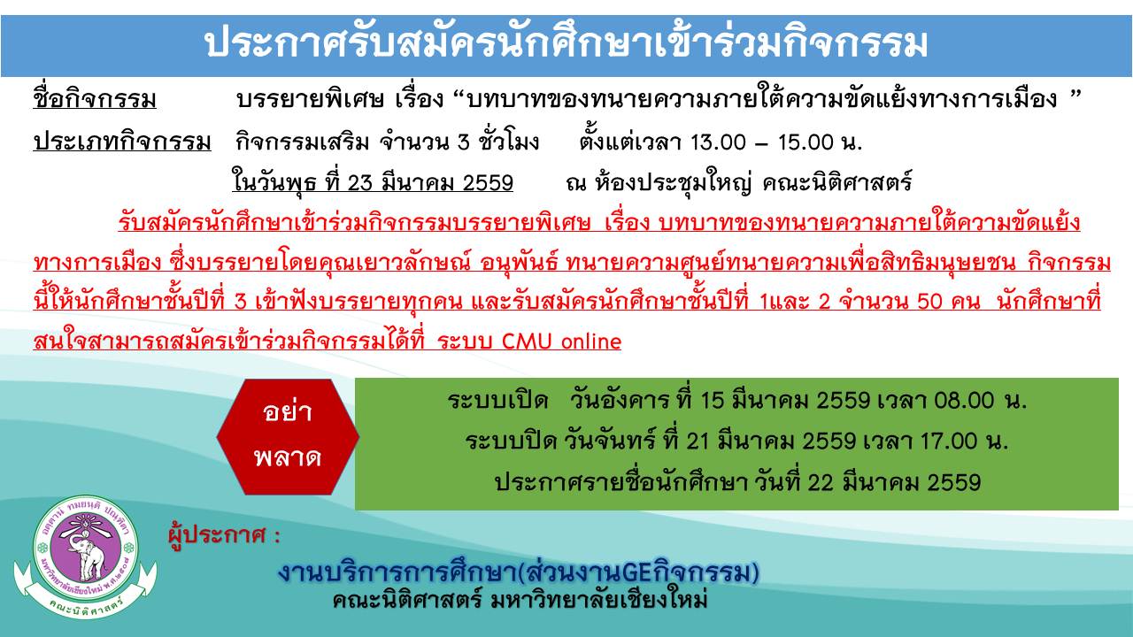 ประกาศรับสมัครนักศึกษาเข้าร่วมกิจกรรมบรรยายพิเศษ เรื่อง บทบาทของทนายความภายใต้ความขัดแย้งทางการเมือง ประกาศรับสมัครนักศึกษาเข้าร่วมกิจกรรมบรรยายพิเศษ เรื่อง บทบาทของทนายความภายใต้ความขัดแย้งทางการเมือง