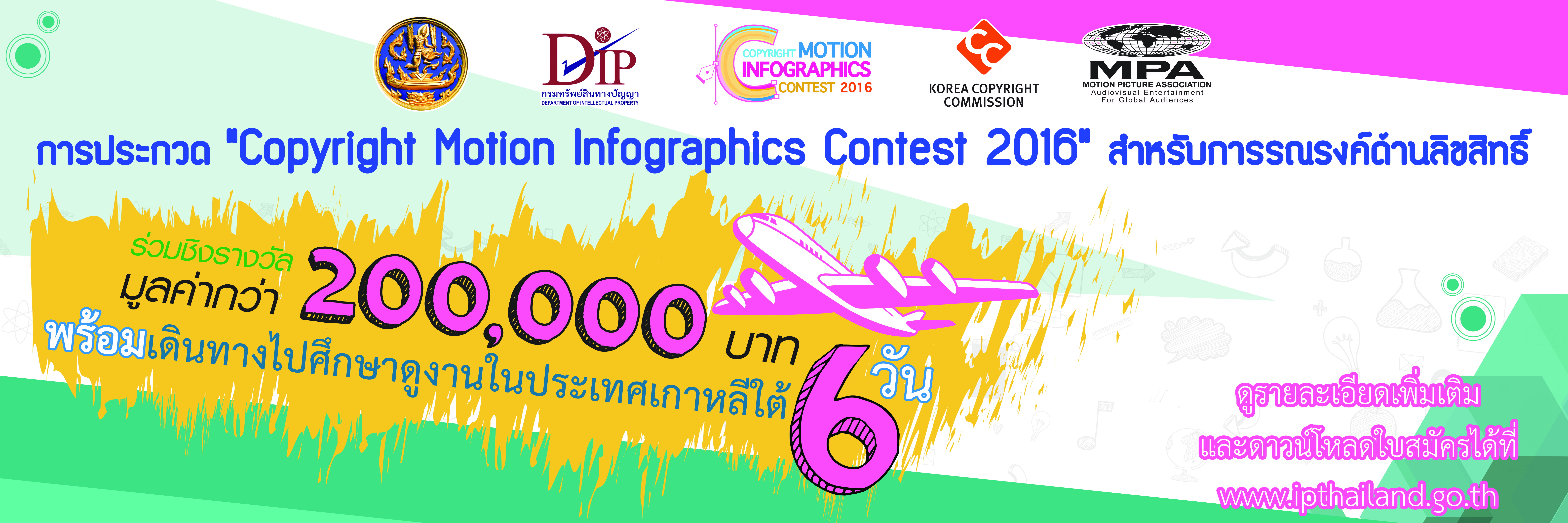 กรมทรัพย์สินทางปัญญาฯ ขอเชิญนักศึกษาส่งผลงานเข้าร่วมประกวด Copyright Motion Infographics Contest 2016 กรมทรัพย์สินทางปัญญาฯ ขอเชิญนักศึกษาส่งผลงานเข้าร่วมประกวด Copyright Motion Infographics Contest 2016