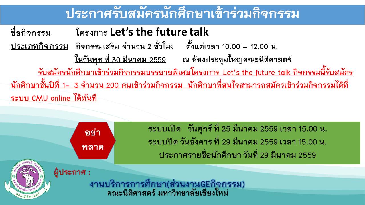 รับสมัครนักศึกษาเข้าร่วมกิจกรรม Let’s the future talk รับสมัครนักศึกษาเข้าร่วมกิจกรรม Let’s the future talk