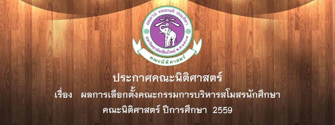 ประกาศคณะนิติศาสตร์ เรื่อง ผลการเลือกตั้งคณะกรรมการบริหารสโมสรนักศึกษาคณะนิติศาสตร์ ปีการศึกษา 2559 ประกาศคณะนิติศาสตร์ เรื่อง ผลการเลือกตั้งคณะกรรมการบริหารสโมสรนักศึกษาคณะนิติศาสตร์ ปีการศึกษา 2559