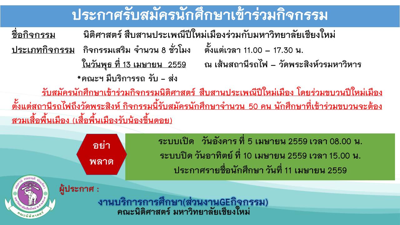 รับสมัครนักศึกษาเข้าร่วมโครงการนิติศาสตร์ สืบสานประเพณีปีใหม่เมืองร่วมกับมหาวิทยาลัยเชียงใหม่ รับสมัครนักศึกษาเข้าร่วมโครงการนิติศาสตร์ สืบสานประเพณีปีใหม่เมืองร่วมกับมหาวิทยาลัยเชียงใหม่