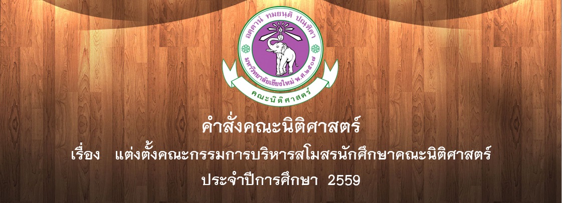 คำสั่งคณะนิติศาสตร์ เรื่อง แต่งตั้งคณะกรรมการบริหารสโมสรนักศึกษาคณะนิติศาสตร์  ประจำปีการศึกษา  2559