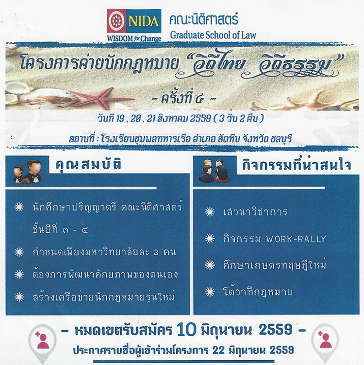 รับสมัครนักศึกษา ชั้นปีที่ 3 - 4 เข้าร่วมโครงการค่ายนักกฎหมาย วิถีไทย วิถีธรรม ครั้งที่ 4 รับสมัครนักศึกษา ชั้นปีที่ 3 - 4 เข้าร่วมโครงการค่ายนักกฎหมาย วิถีไทย วิถีธรรม ครั้งที่ 4