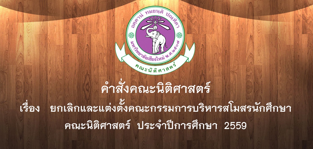 คำสั่งคณะนิติศาสตร์ เรื่อง ยกเลิกและแต่งตั้งคณะกรรมการบริหารสโมสรนักศึกษาคณะนิติศาสตร์ ประจำปีการศึกษา 2559 คำสั่งคณะนิติศาสตร์ เรื่อง ยกเลิกและแต่งตั้งคณะกรรมการบริหารสโมสรนักศึกษาคณะนิติศาสตร์ ประจำปีการศึกษา 2559