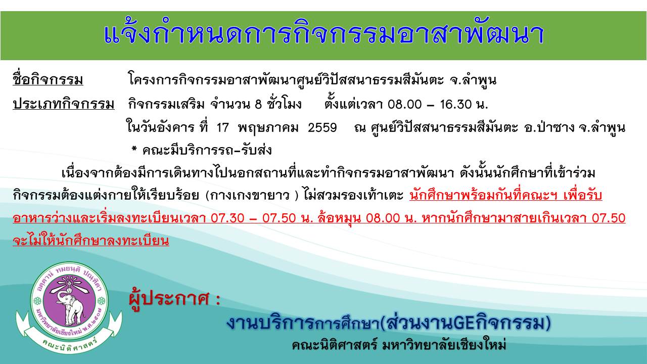 แจ้งกำหนดการเข้าร่วมโครงการกิจกรรมอาสาพัฒนาศูนย์วิปัสสนาธรรมสีมันตะ จ.ลำพูน แจ้งกำหนดการเข้าร่วมโครงการกิจกรรมอาสาพัฒนาศูนย์วิปัสสนาธรรมสีมันตะ จ.ลำพูน
