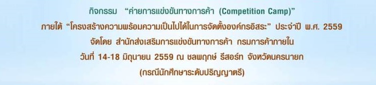 รับนักศึกษาชั้นปีที่ 3 - 4 เข้าร่วม กิจกรรม “ค่ายการแข่งขันทางการค้า (Competition Camp) รับนักศึกษาชั้นปีที่ 3 - 4 เข้าร่วม กิจกรรม “ค่ายการแข่งขันทางการค้า (Competition Camp)