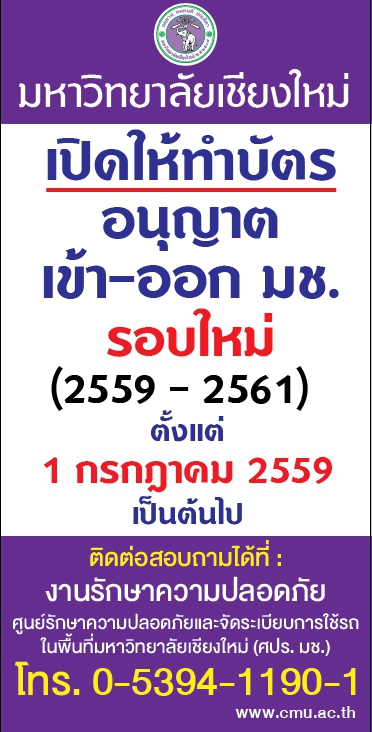 การทำบัตรอนุญาตผ่านเข้า-ออก มหาวิทยาลัยเชียงใหม่ ปี 2559-2561 การทำบัตรอนุญาตผ่านเข้า-ออก มหาวิทยาลัยเชียงใหม่ ปี 2559-2561