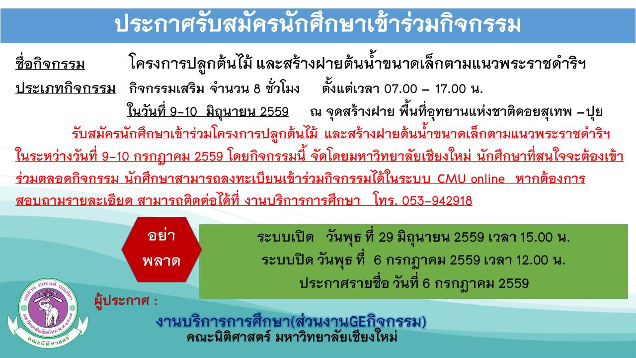 ประกาศรับสมัครนักศึกษาเข้าร่วมกิจกรรม โครงการปลูกต้นไม้ และสร้างฝายต้นน้ำขนาดเล็กตามแนวพระราชดำริฯ ประกาศรับสมัครนักศึกษาเข้าร่วมกิจกรรม โครงการปลูกต้นไม้ และสร้างฝายต้นน้ำขนาดเล็กตามแนวพระราชดำริฯ
