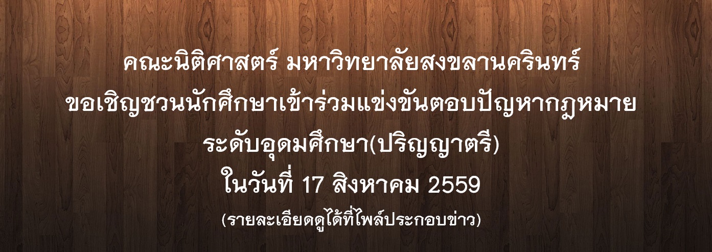 ขอเชิญชวนนักศึกษาเข้าร่วมแขงขันตอบปญหากฎหมาย ระดับอุดมศึกษา(ปริญญาตรี) ขอเชิญชวนนักศึกษาเข้าร่วมแขงขันตอบปญหากฎหมาย ระดับอุดมศึกษา(ปริญญาตรี)