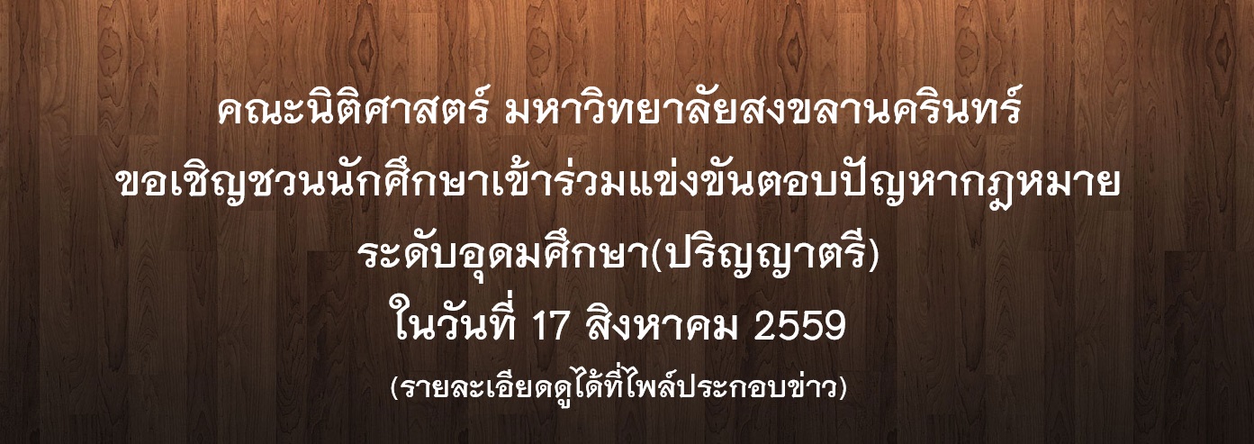 ขอเชิญชวนนักศึกษาเข้าร่วมแขงขันตอบปญหากฎหมาย ระดับอุดมศึกษา(ปริญญาตรี)