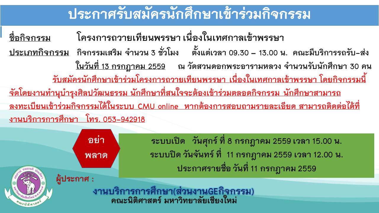 ประกาศรับสมัครนักศึกษาเข้าร่วมโครงการถวายเทียนพรรษา เนื่องในเทศกาลเข้าพรรษา ประกาศรับสมัครนักศึกษาเข้าร่วมโครงการถวายเทียนพรรษา เนื่องในเทศกาลเข้าพรรษา