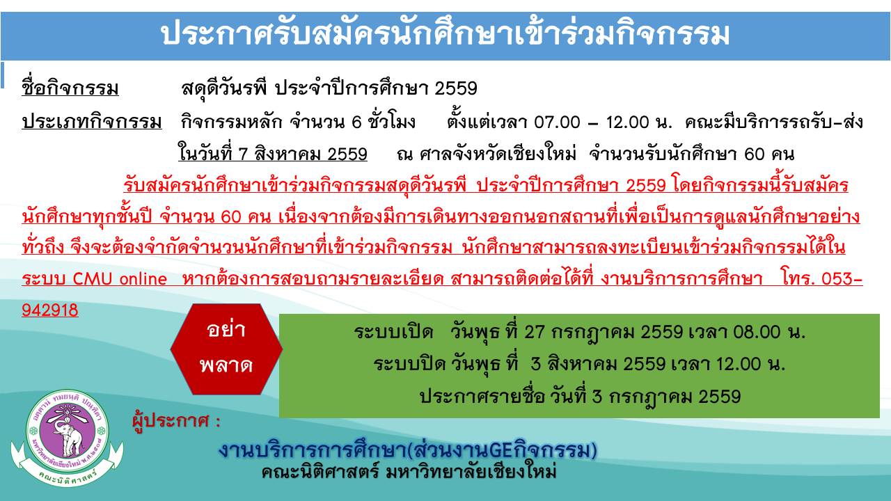 ประกาศรับสมัครนักศึกษาเข้าร่วมกิจกรรม สดุดีวันรพี ประจำปีการศึกษา 2559 ประกาศรับสมัครนักศึกษาเข้าร่วมกิจกรรม สดุดีวันรพี ประจำปีการศึกษา 2559