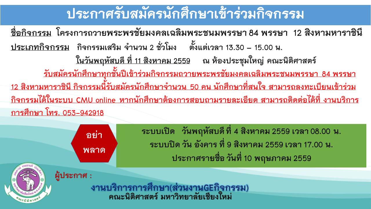 ประกาศรับสมัครนักศึกษาเข้าร่วมโครงการถวายพระพรชัยมงคลเฉลิมพระชนมพรรษา 84 พรรษา 12 สิงหามหาราชินี ประกาศรับสมัครนักศึกษาเข้าร่วมโครงการถวายพระพรชัยมงคลเฉลิมพระชนมพรรษา 84 พรรษา 12 สิงหามหาราชินี