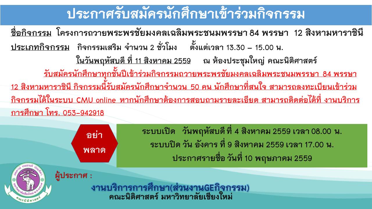 ประกาศรับสมัครนักศึกษาเข้าร่วมโครงการถวายพระพรชัยมงคลเฉลิมพระชนมพรรษา 84 พรรษา 12 สิงหามหาราชินี