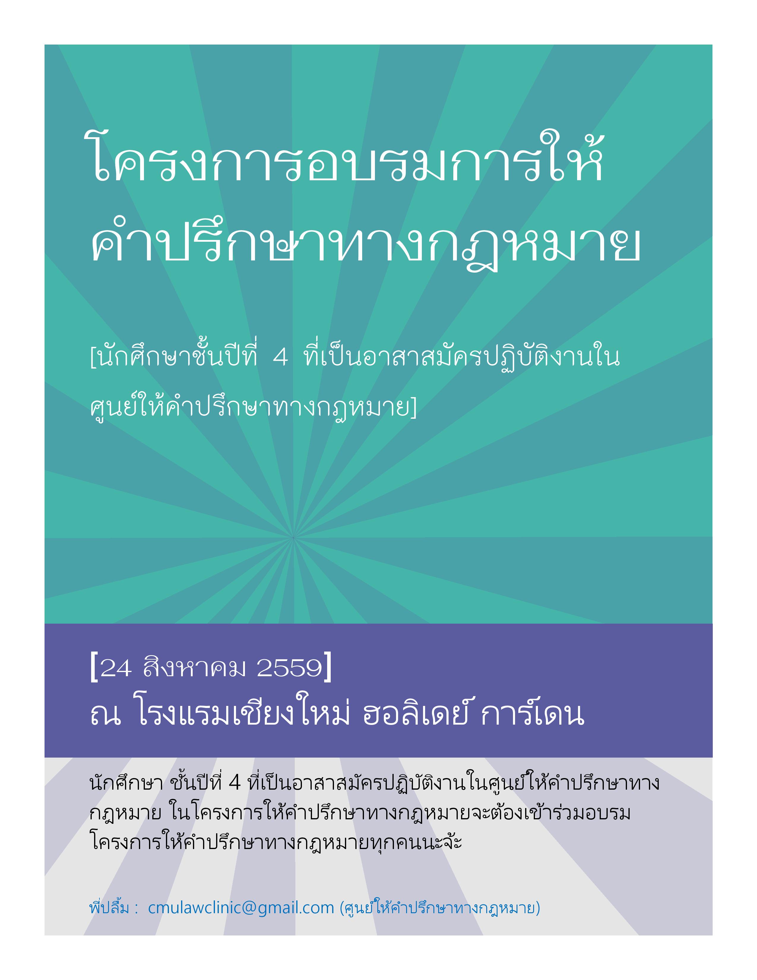 ประชาสัมพันธ์โครงการอบรมการให้คำปรึกษาทางกฎหมาย