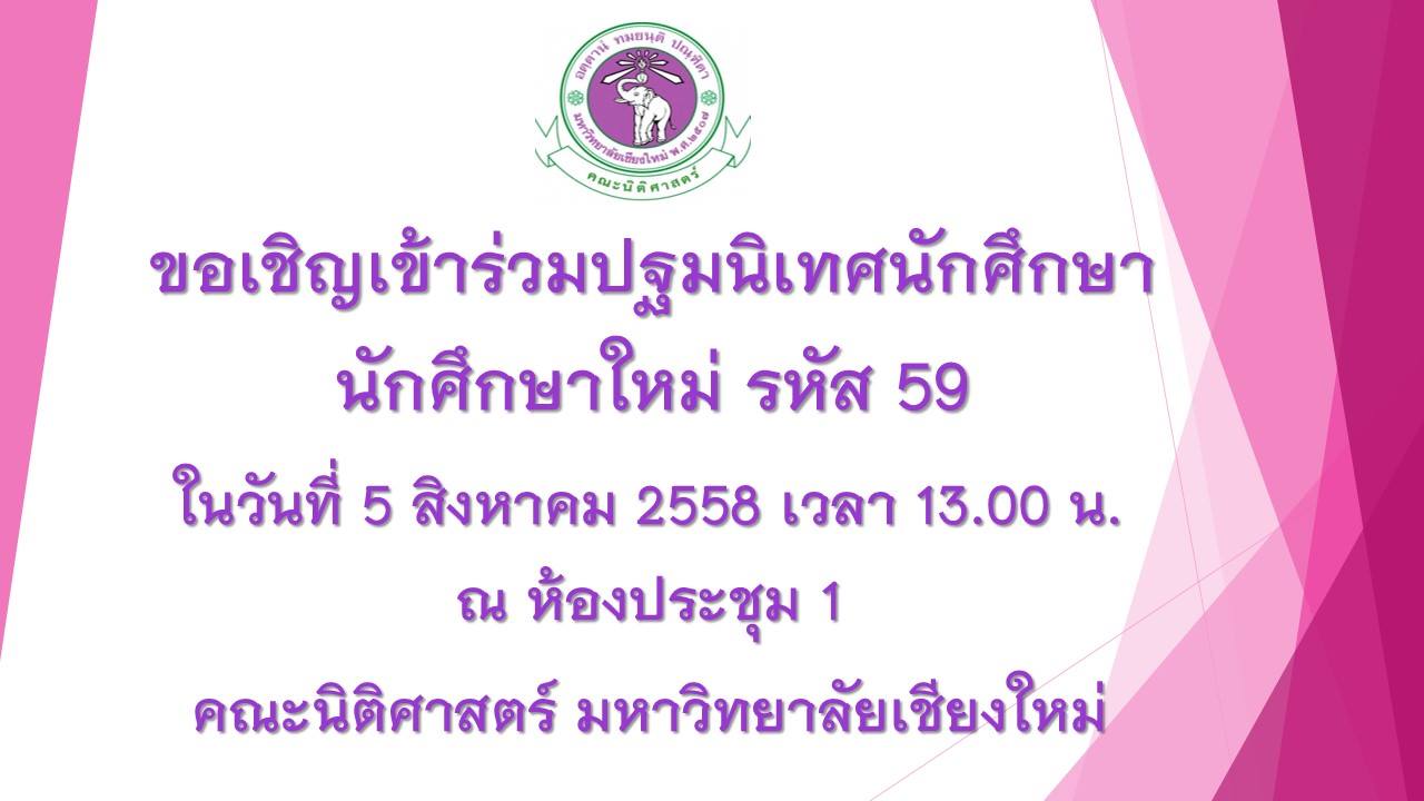 ประชาสัมพันธ์ปฐมนิเทศนักศึกษาระดับบัณฑิตศึกษา 2559 คณะนิติศาสตร์