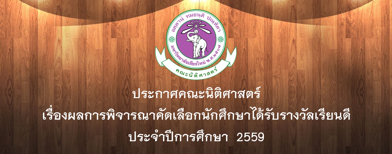 ประกาศคณะนิติศาสตร์ เรื่องผลการพิจารณาคัดเลือกนักศึกษาได้รับรางวัลเรียนดี ประจำปีการศึกษา 2559 ประกาศคณะนิติศาสตร์ เรื่องผลการพิจารณาคัดเลือกนักศึกษาได้รับรางวัลเรียนดี ประจำปีการศึกษา 2559