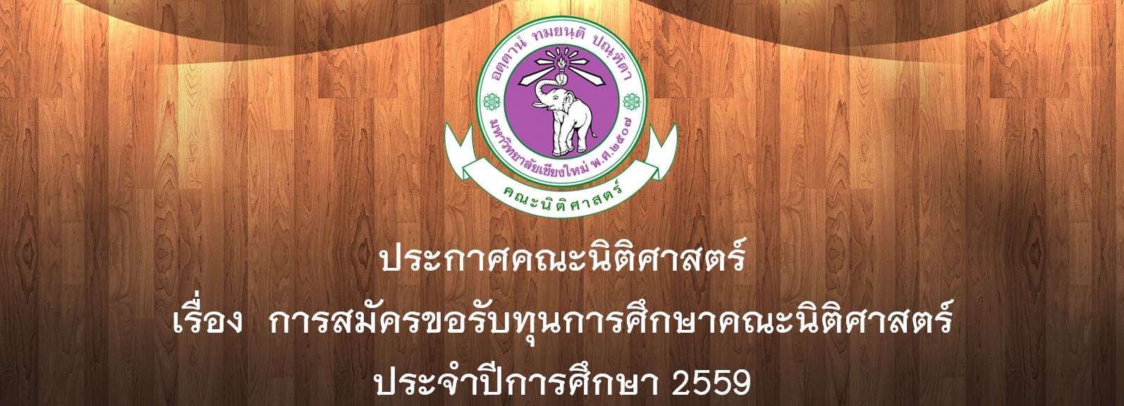 ประกาศคณะนิติศาสตร์ เรื่อง การสมัครขอรับทุนการศึกษาคณะนิติศาสตร์ ประจำปีการศึกษา 2559 ประกาศคณะนิติศาสตร์ เรื่อง การสมัครขอรับทุนการศึกษาคณะนิติศาสตร์ ประจำปีการศึกษา 2559