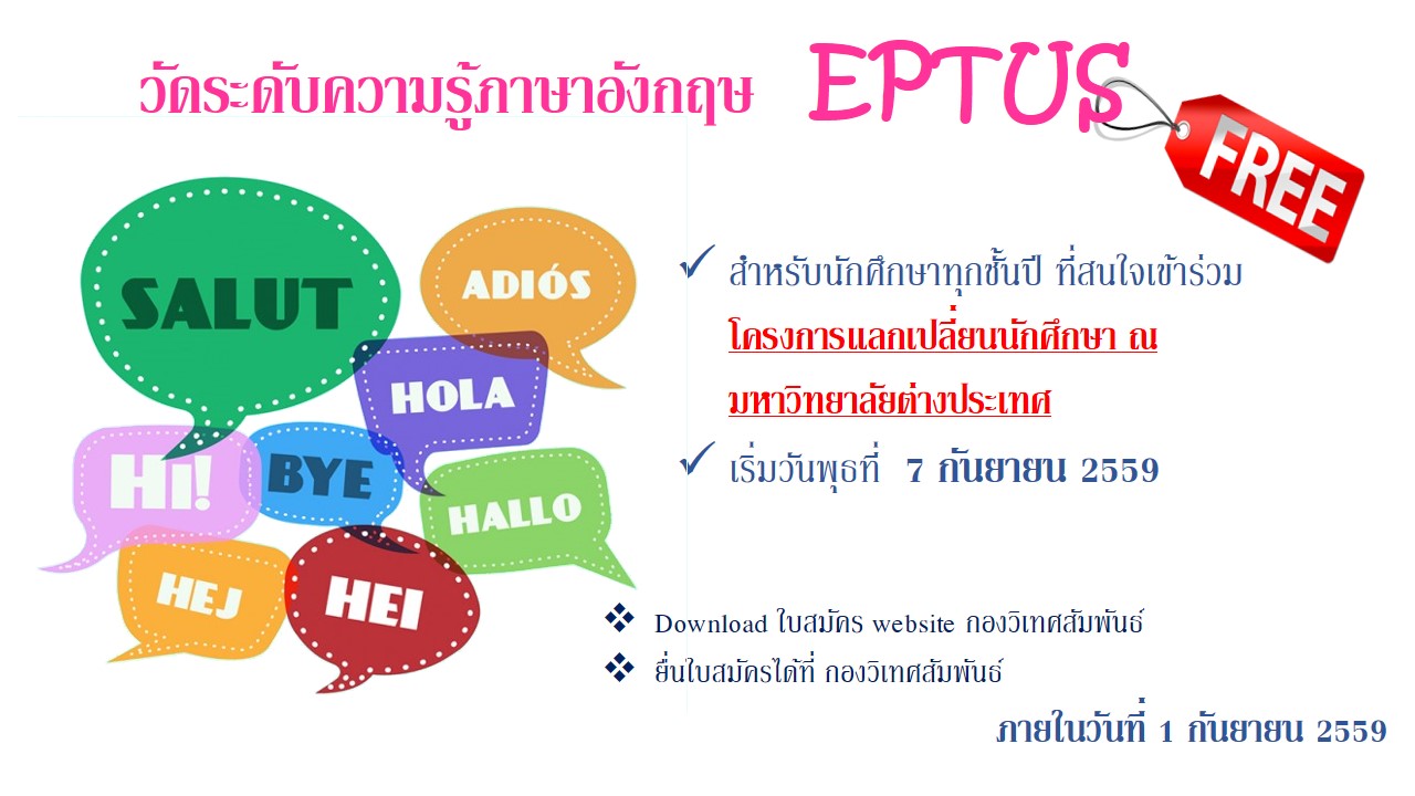 การทดสอบวัดระดับความรู้ภาษาอังกฤษ EPTUS (หมดเขต 1 กันยายน 2559) การทดสอบวัดระดับความรู้ภาษาอังกฤษ EPTUS (หมดเขต 1 กันยายน 2559)