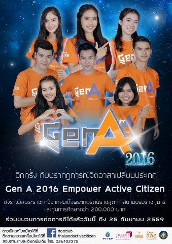 รับสมัครนักศึกษาที่สนใจเข้าร่วมโครงการทูตความดีแห่งประเทศไทย 2559 Gen A : Empower Active Citizen 
