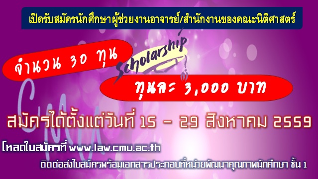 ประกาศคณะนิติศาสตร์ เรื่อง การรับสมัครนักศึกษาผู้ช่วยงานอาจารย์/สำนักงานของคณะนิติศาสตร์  (งบประมาณเงินรายได้) ภาคเรียนที่ 1 ปีการศึกษา 2559