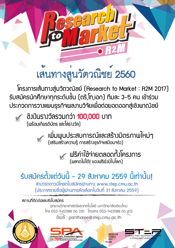 เปิดรับสมัครนักศึกษาทุกระดับชั้น เข้าประกวดการวางแผนธุรกิจผลงานวิจัยเพื่อต่อยอดออกสู่เชิงพาณิชย์ ชิงเงินรางวัลรวมกว่า 100,000 บาท เปิดรับสมัครนักศึกษาทุกระดับชั้น เข้าประกวดการวางแผนธุรกิจผลงานวิจัยเพื่อต่อยอดออกสู่เชิงพาณิชย์ ชิงเงินรางวัลรวมกว่า 100,000 บาท