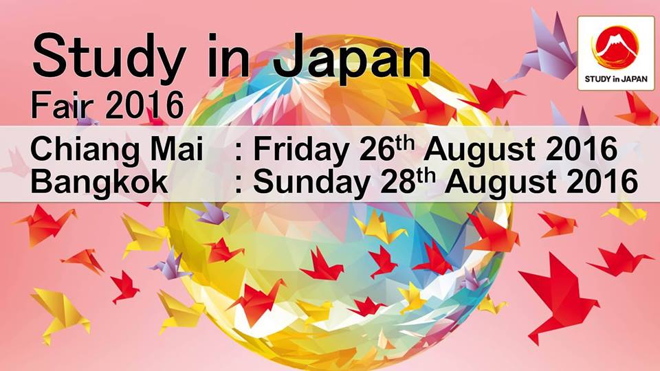 ขอเชิญชวนนักศึกษาเข้าร่วมงานแนะแนวการศึกษาต่อประเทศญี่ปุ่น 2016