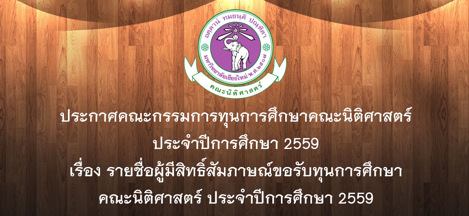 รายชื่อผู้มีสิทธิ์สัมภาษณ์ขอรับทุนการศึกษาคณะนิติศาสตร์ ประจำปีการศึกษา 2559 รายชื่อผู้มีสิทธิ์สัมภาษณ์ขอรับทุนการศึกษาคณะนิติศาสตร์ ประจำปีการศึกษา 2559