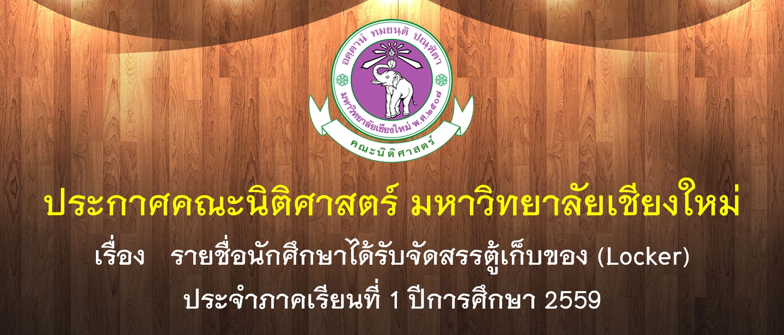 ประกาศคณะนิติศาสตร์ มหาวิทยาลัยเชียงใหม่ เรื่อง   รายชื่อนักศึกษาได้รับจัดสรรตู้เก็บของ (Locker) ประจำภาคเรียนที่ 1 ปีการศึกษา 2559