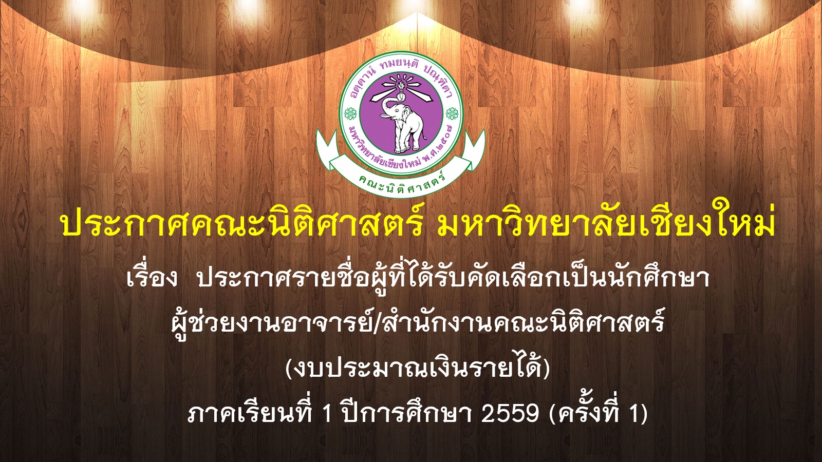 รายชื่อผู้ที่ได้รับคัดเลือกเป็นนักศึกษาผู้ช่วยงานอาจารย์/สำนักงานคณะนิติศาสตร์ (งบประมาณเงินรายได้) ภาคเรียนที่ 1 ปีการศึกษา 2559 (ครั้งที่ 1) รายชื่อผู้ที่ได้รับคัดเลือกเป็นนักศึกษาผู้ช่วยงานอาจารย์/สำนักงานคณะนิติศาสตร์ (งบประมาณเงินรายได้) ภาคเรียนที่ 1 ปีการศึกษา 2559 (ครั้งที่ 1)