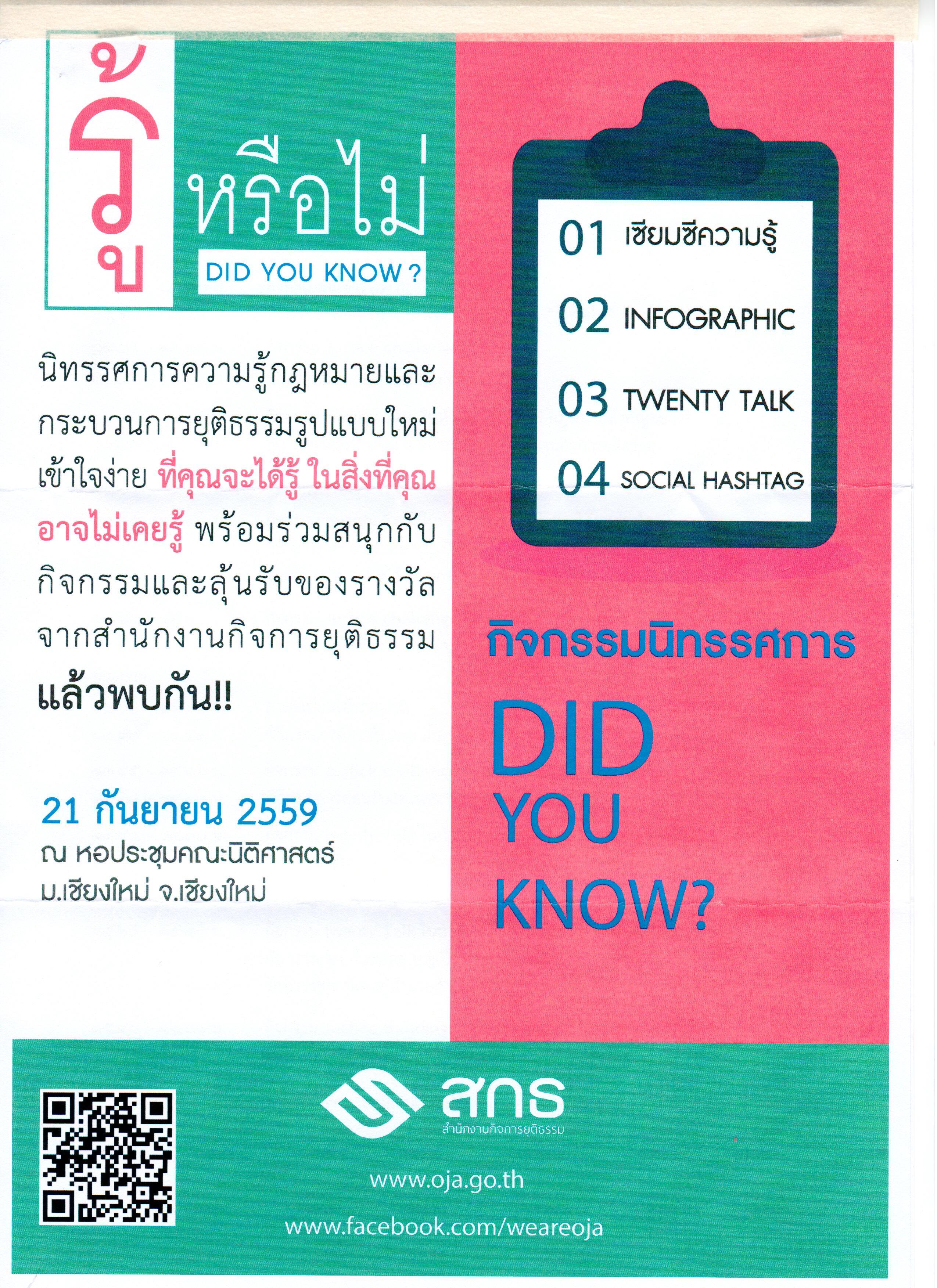 เชิญชวนผู้ที่สนใจเข้าร่วมกิจกรรมนิทรรศการ DID YOU KNOW? จัดโดยสำนักงานกิจการยุติธรรม กระทรวงยุติธรรม เชิญชวนผู้ที่สนใจเข้าร่วมกิจกรรมนิทรรศการ DID YOU KNOW? จัดโดยสำนักงานกิจการยุติธรรม กระทรวงยุติธรรม