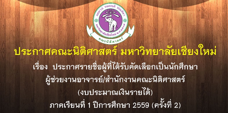 รายชื่อผู้ที่ได้รับคัดเลือกเป็นนักศึกษาผู้ช่วยงานอาจารย์/สำนักงานคณะนิติศาสตร์ (งบประมาณเงินรายได้) ภาคเรียนที่ 1 ปีการศึกษา 2559 (ครั้งที่ 2) รายชื่อผู้ที่ได้รับคัดเลือกเป็นนักศึกษาผู้ช่วยงานอาจารย์/สำนักงานคณะนิติศาสตร์ (งบประมาณเงินรายได้) ภาคเรียนที่ 1 ปีการศึกษา 2559 (ครั้งที่ 2)