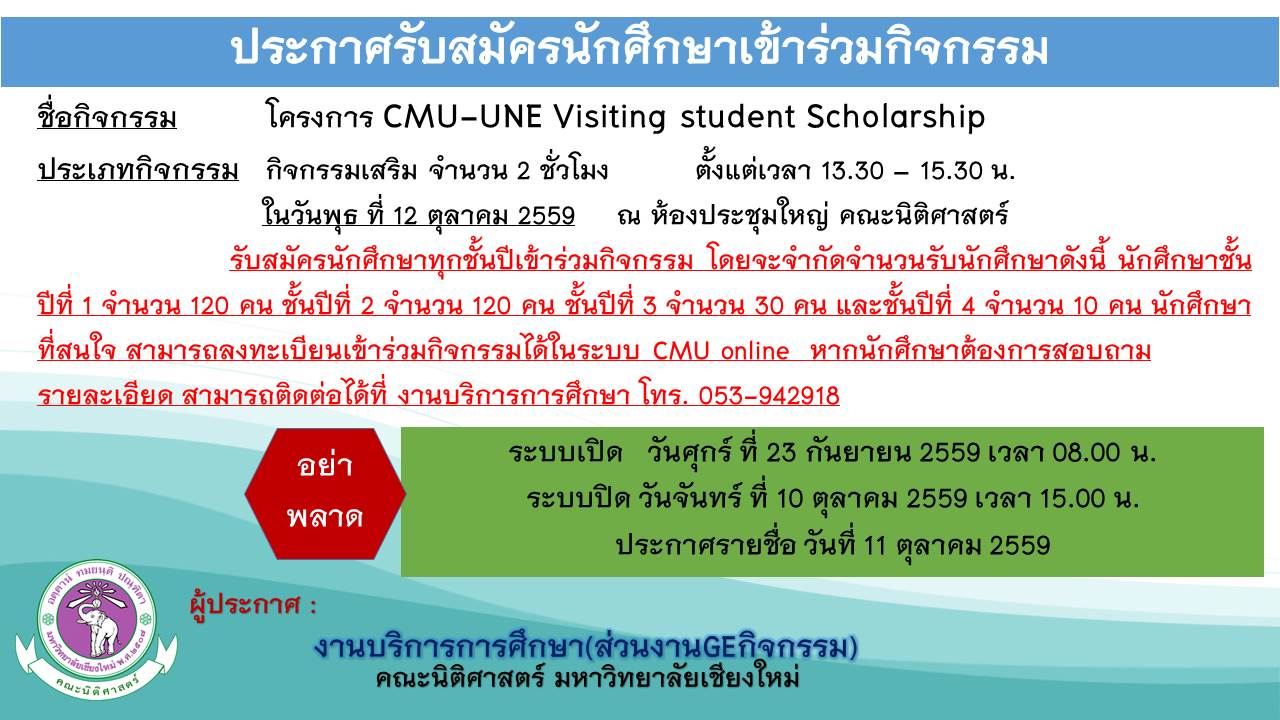 ประกาศรับสมัครนักศึกษาทุกชั้นปีเข้าร่วมโครงการ CMU-UNE Visiting student Scholarship