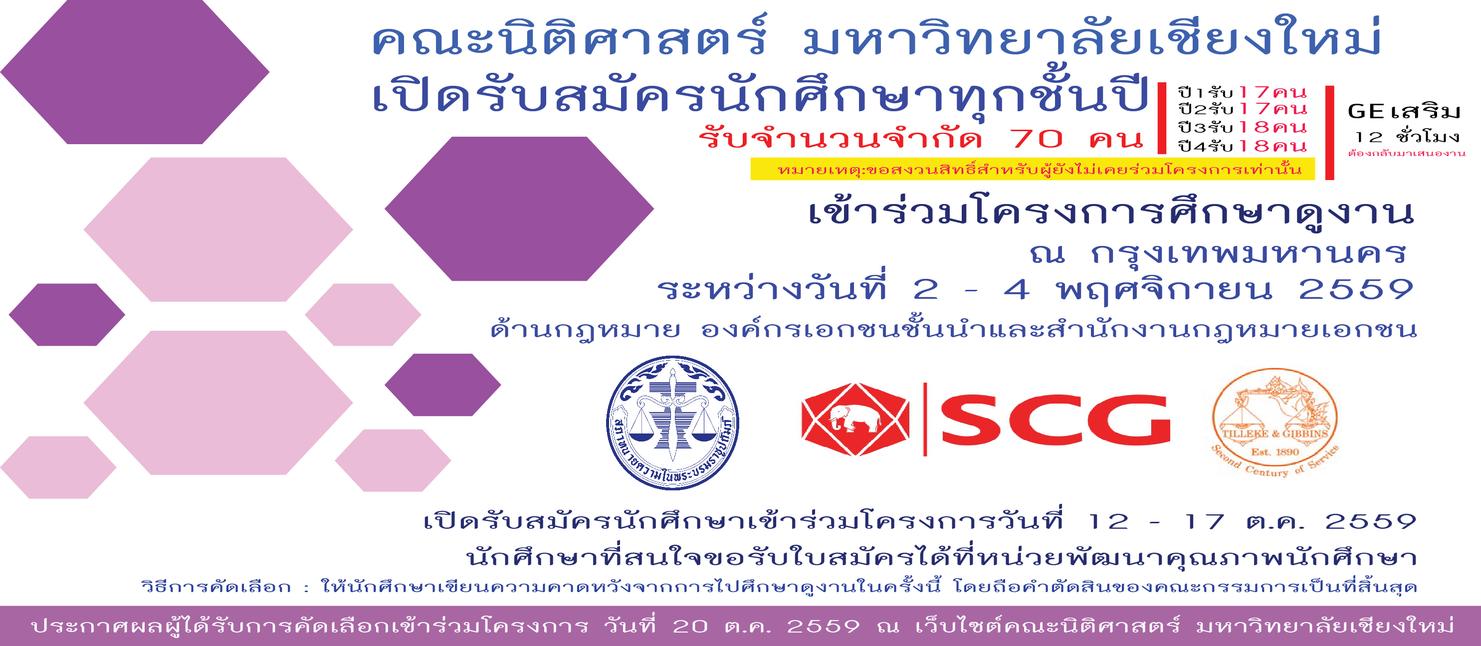 รับสมัครนักศึกษาเข้าร่วมโครงการศึกษาดูงานด้านกระบวนการยุติธรรม ประจำปีการศึกษา 2559