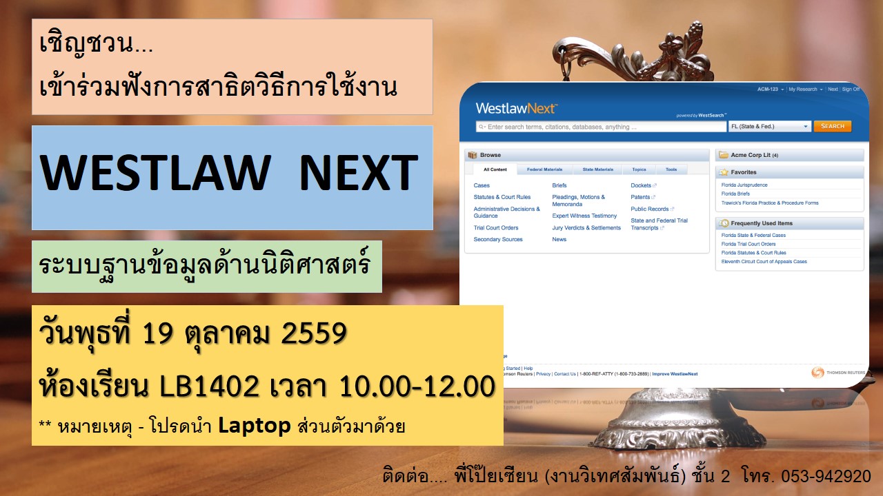 เชิญชวนเข้าร่วม..สาธิตวิธีการใช้งาน WestLaw Next (19 ตุลาคม 2559) เชิญชวนเข้าร่วม..สาธิตวิธีการใช้งาน WestLaw Next (19 ตุลาคม 2559)