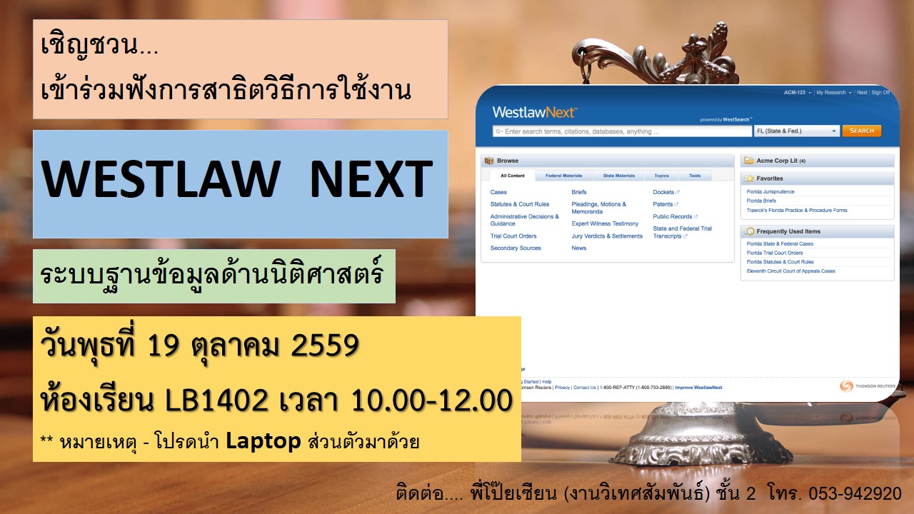 เชิญชวนเข้าร่วม..สาธิตวิธีการใช้งาน WestLaw Next (19 ตุลาคม 2559)