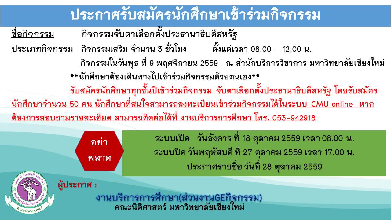 ประกาศรับสมัครนักศึกษาเข้าร่วมโครงการจับตาเลือกตั้งประธานาธิบดีสหรัฐ ประกาศรับสมัครนักศึกษาเข้าร่วมโครงการจับตาเลือกตั้งประธานาธิบดีสหรัฐ