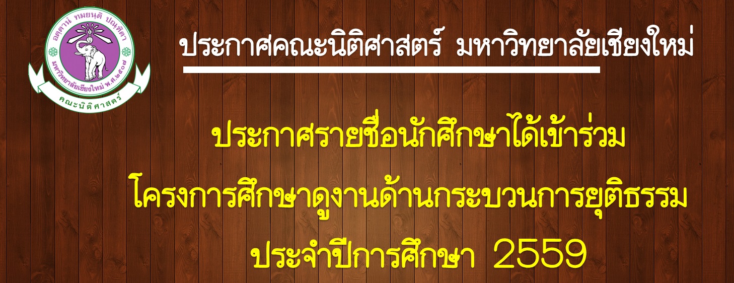 ประกาศรายชื่อนักศึกษาได้เข้าร่วมโครงการศึกษาดูงานด้านกระบวนการยุติธรรม ประจำปีการศึกษา 2559 ประกาศรายชื่อนักศึกษาได้เข้าร่วมโครงการศึกษาดูงานด้านกระบวนการยุติธรรม ประจำปีการศึกษา 2559