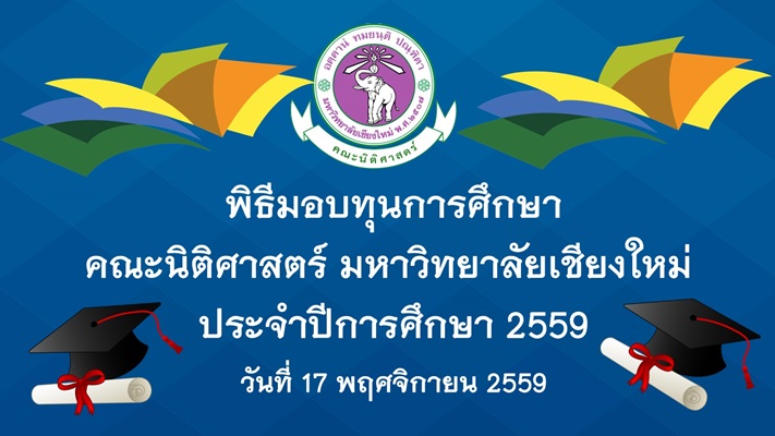 คณะนิติศาสตร์ จัดพิธีมอบทุนการศึกษา ประจำปีการศึกษา 2559