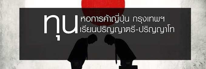 รับสมัครนักศึกษาเพื่อขอรับทุนหอการค้าญี่ปุ่น กรุงเทพฯ ประจำปีการศึกษา 2559