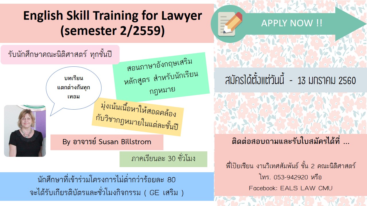 เปิดรับสมัคร!!! โครงการ English Skill Training for Lawyer ภาคเรียนที่ 2/2559 (หมดเขต 13 มกราคม 2560)