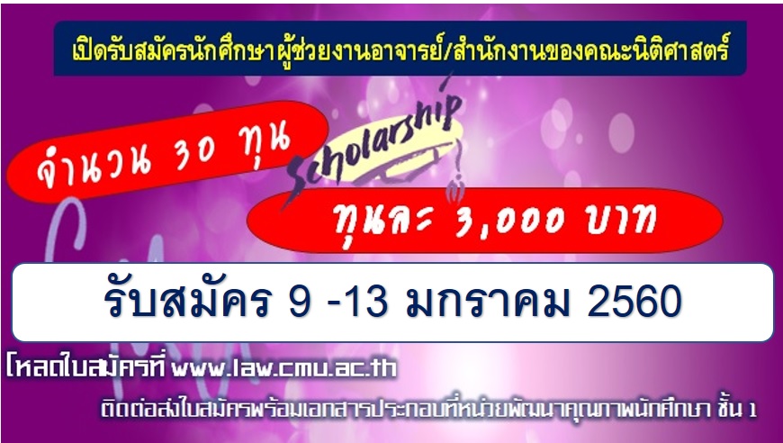 คณะนิติศาสตร์ รับสมัครนักศึกษาขอรับทุนผู้ช่วยงานอาจารย์/สำนักงานของคณะนิติศาสตร์  (งบประมาณเงินรายได้) ภาคเรียนที่ 2 ปีการศึกษา 2559