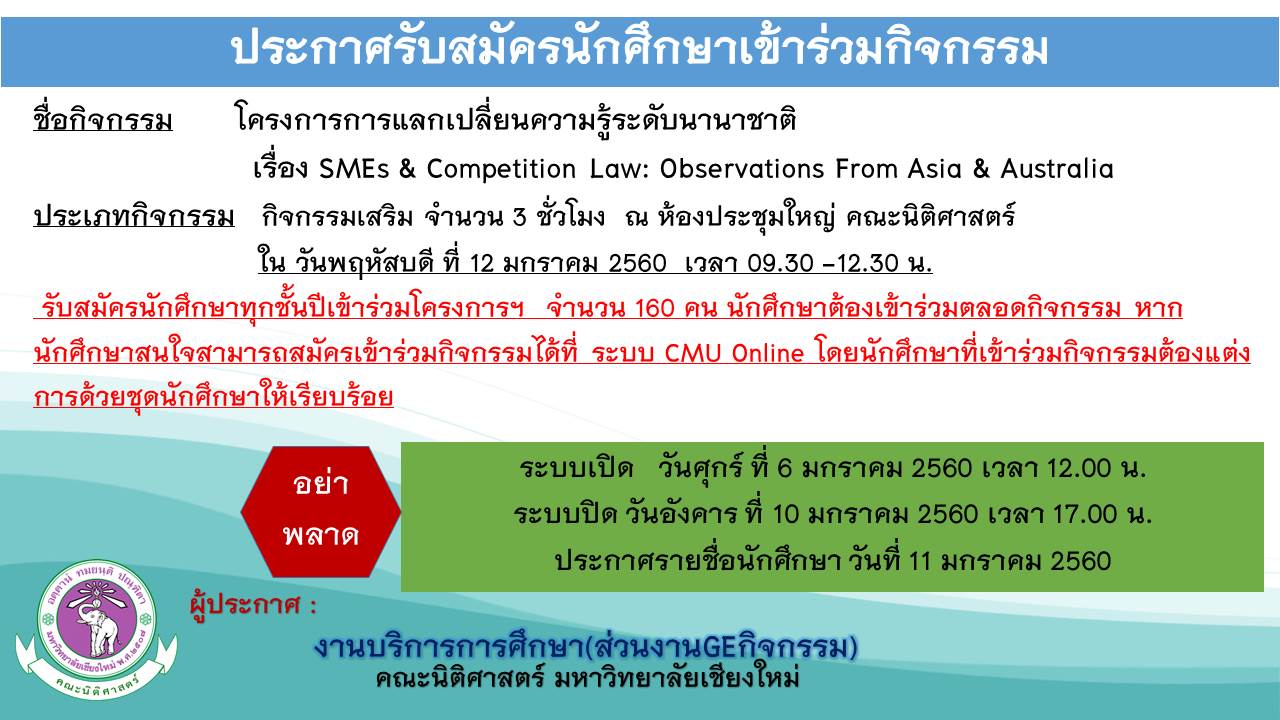 ประกาศรับสมัครนักศึกษาเข้าร่วมโครงการการแลกเปลี่ยนความรู้ระดับนานาชาติ เรื่อง SMEs & Competition Law: Observations From Asia & Australia