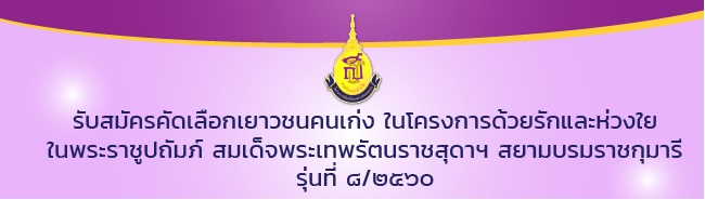 รับสมัครคัดเลือกเยาวชนคนเก่ง ในโครงการด้วยรักและห่วงใย รุ่นที่ 8 รับสมัครคัดเลือกเยาวชนคนเก่ง ในโครงการด้วยรักและห่วงใย รุ่นที่ 8