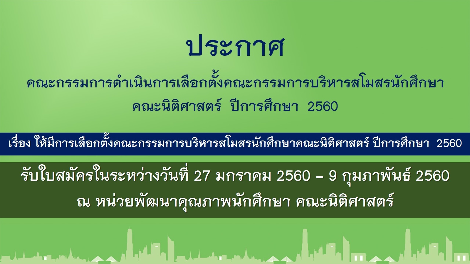 รับสมัครการ ผู้ลงรับการเลือกตั้งคณะกรรมการบริหารสโมสรนักศึกษาคณะนิติศาสตร์ ปีการศึกษา 2560 รับสมัครการ ผู้ลงรับการเลือกตั้งคณะกรรมการบริหารสโมสรนักศึกษาคณะนิติศาสตร์ ปีการศึกษา 2560