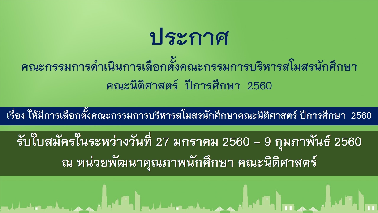 รับสมัครการ ผู้ลงรับการเลือกตั้งคณะกรรมการบริหารสโมสรนักศึกษาคณะนิติศาสตร์ ปีการศึกษา  2560